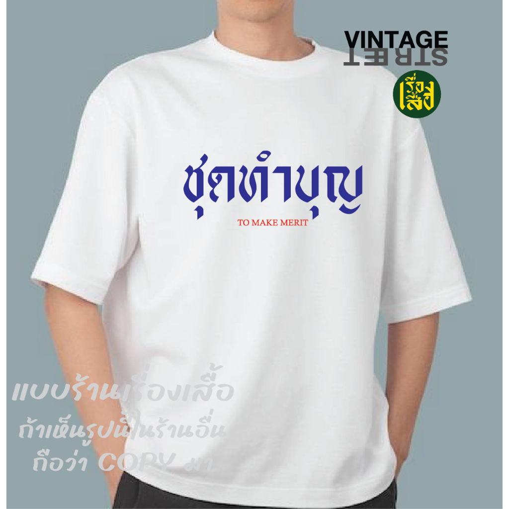 เรื่องเสื้อ เสื้อยืดชุดทำบุญ ใส่ทำบุญ ผ้าCOTTON100% เสื้อแฟชั่นลายกวนๆ – โปรปัง