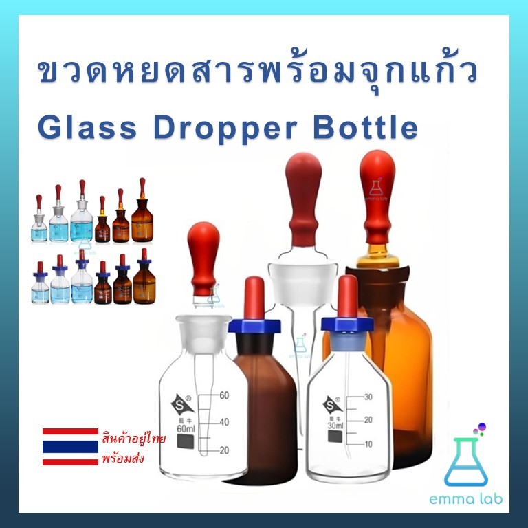 ขวดหยดสารในห้องปฏิบัติการ – แบบใสและสีชา – ขนาด 30ml / 60ml / 125ml (ทรงมาตรฐานและแบบอังกฤษ)