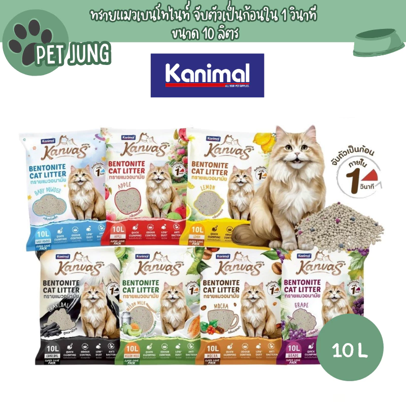 [10 L.] Kanimal Kanvas Bentonite Cat Litter คานิมอล ทรายแมวเบนโทไนท์ จับตัวเป็นก้อนภายใน 1 วินาที