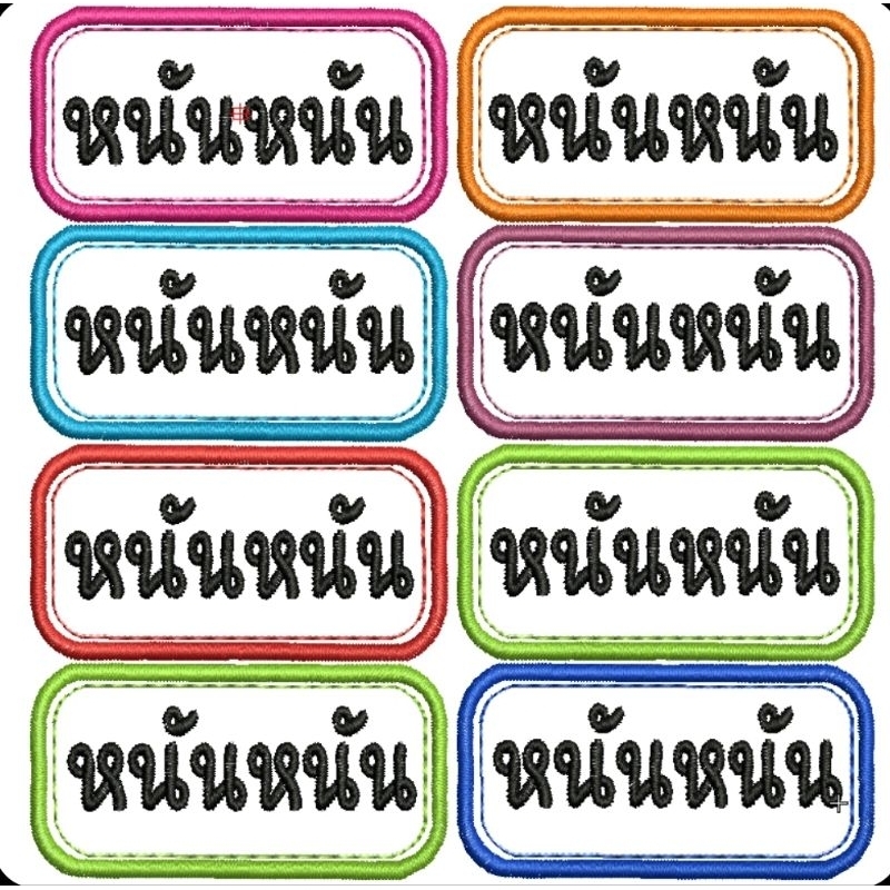ป้ายผ้า ปัก ชื่อเล่นอักษรดำ สำหรับเย็บติด/รีดติด จำนวน 8 ชิ้น/ชุด