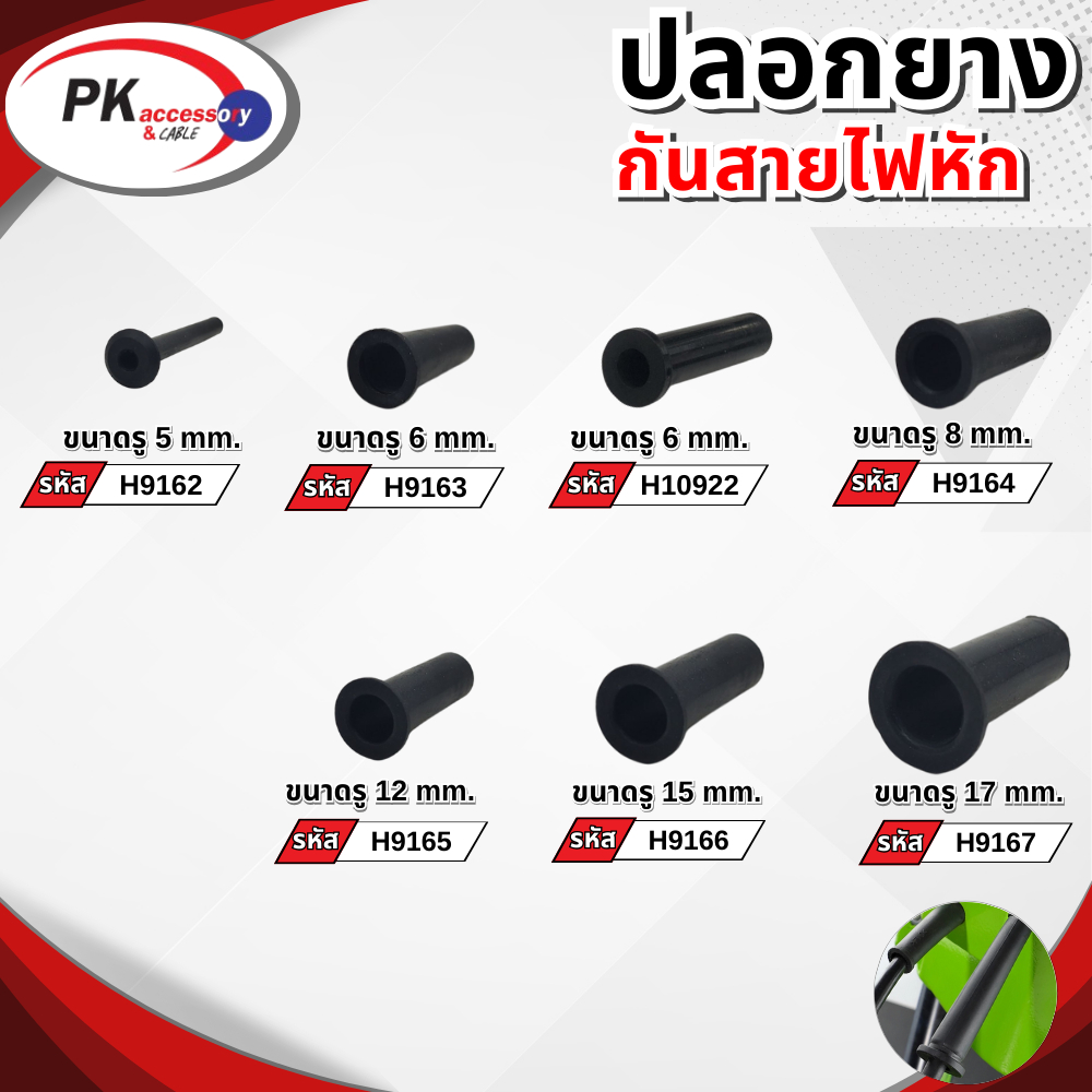 ปลอกยางกันสายไฟมีหลายขนาด ราคาต่อชิ้น