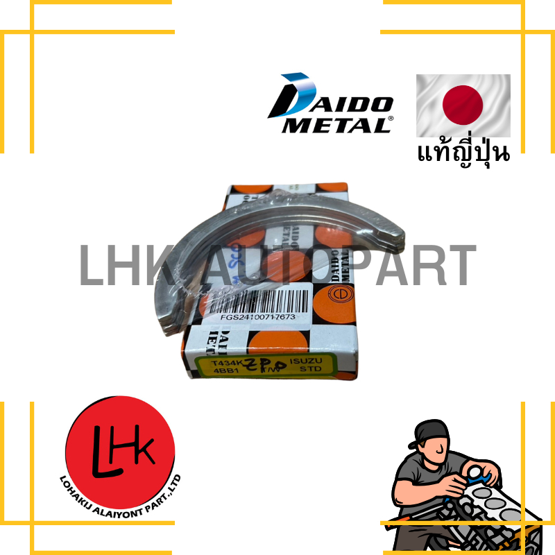 ชาร์ปกันรุน ISUZU 4BA1 4BB1 4BC1 6BB1 ยี่ห้อ DAIDO #T434K อะไหล่รถยนต์ อะไหล่แท้ญี่ปุ่น