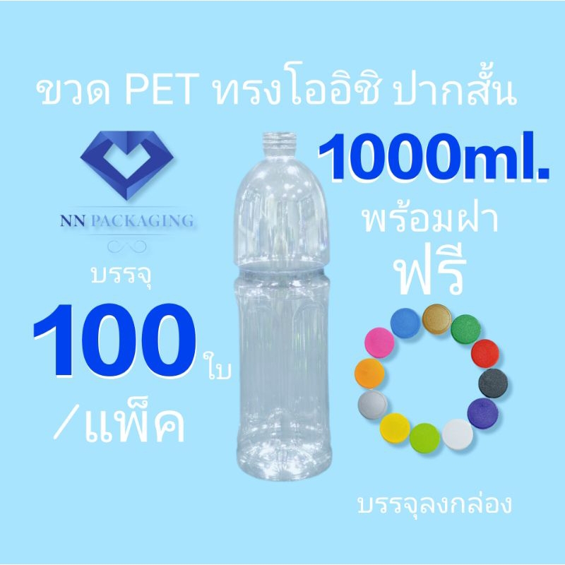 ขวด 1,000ml. พร้อมฝา โออิชิ ( ปากสั้น ) กด 1 ครั้งต่อ 1 คำสั่งซื้อ