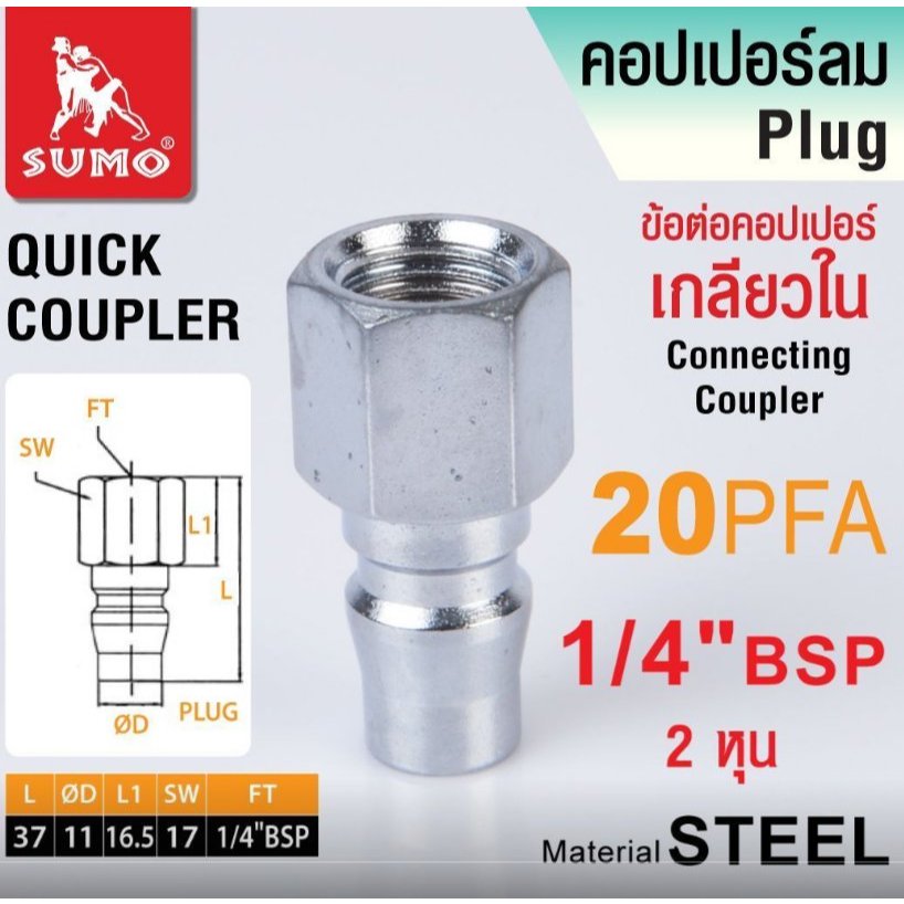 ข้อต่อคอปเปอร์เกลียวนอก 20 PFA 1/4" (2 หุน) SUMO