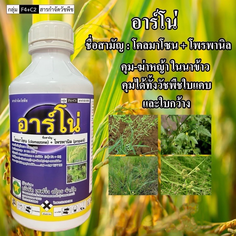โคลมาโซน+โพรพานิล (อาร์โน่) คุม+ฆ่าหญ้าในนาข้าว กำจัดหญ้าข้าวนก หญ้าลิเก