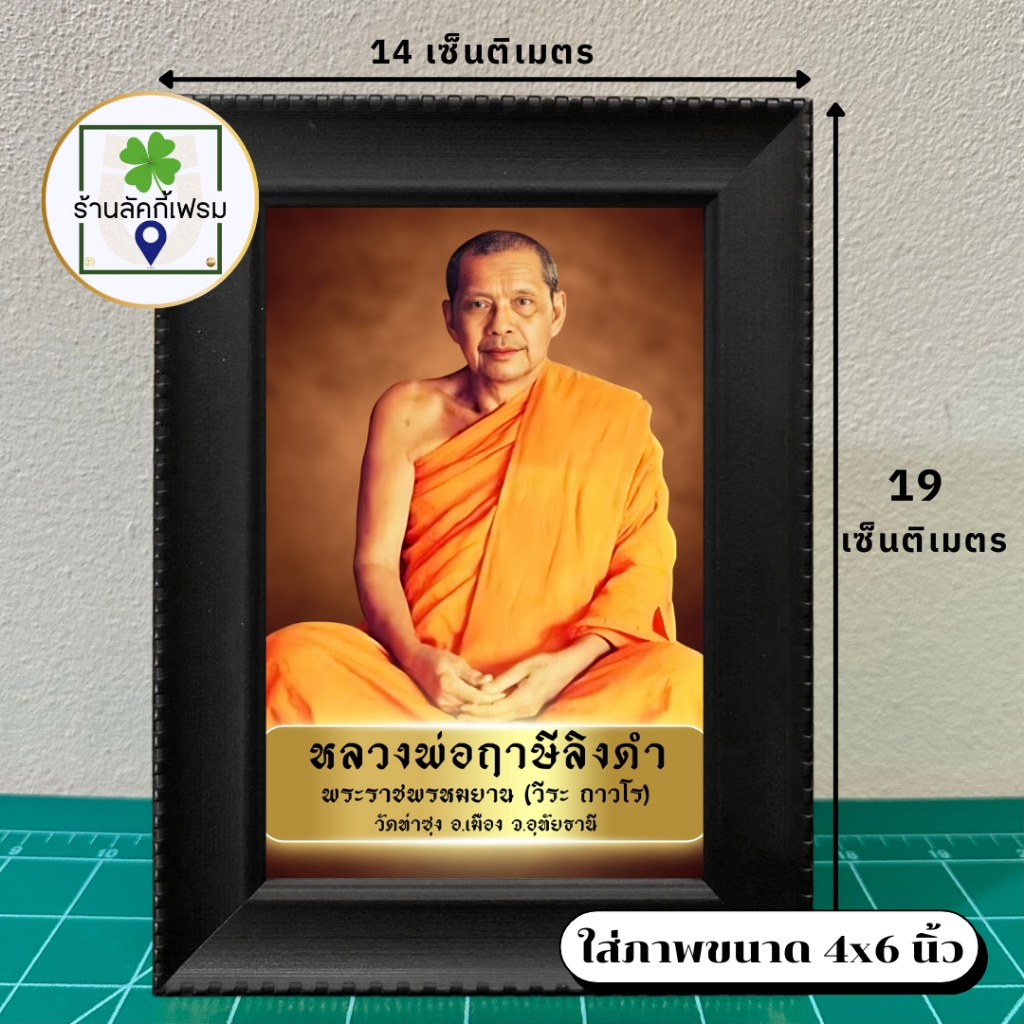 กรอบรูปมงคลหลวงพ่อฤาษีลิงดํา ขนาด4x6 นิ้ว ของขวัญเสริมฮวงจุ้ย