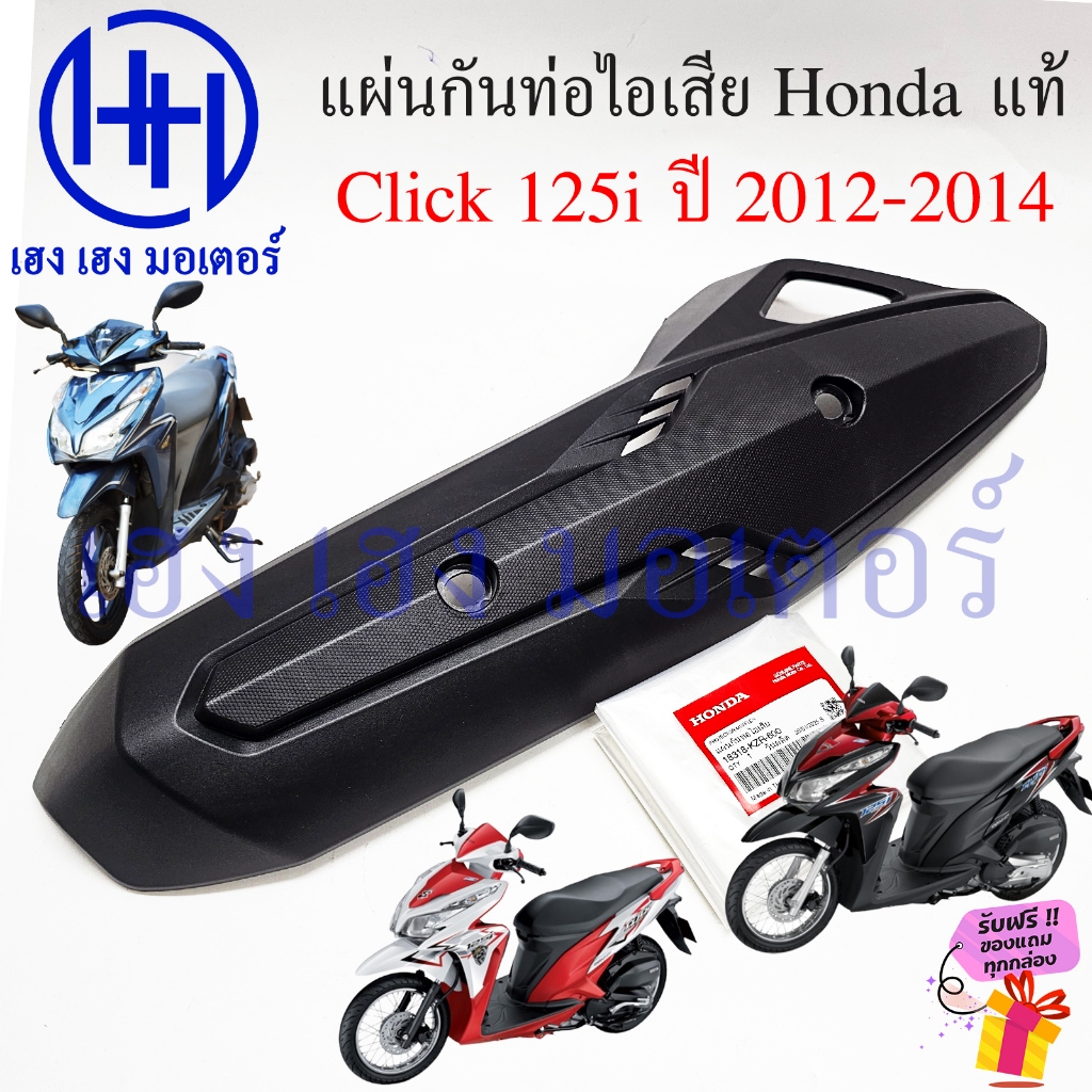 ฝาครอบท่อ Click 125i 2012-2014 แท้ศูนย์ Honda 18318-KZR-600 Protector Muffler คลิก125 Click125i2014 แผ่นกันท่อ