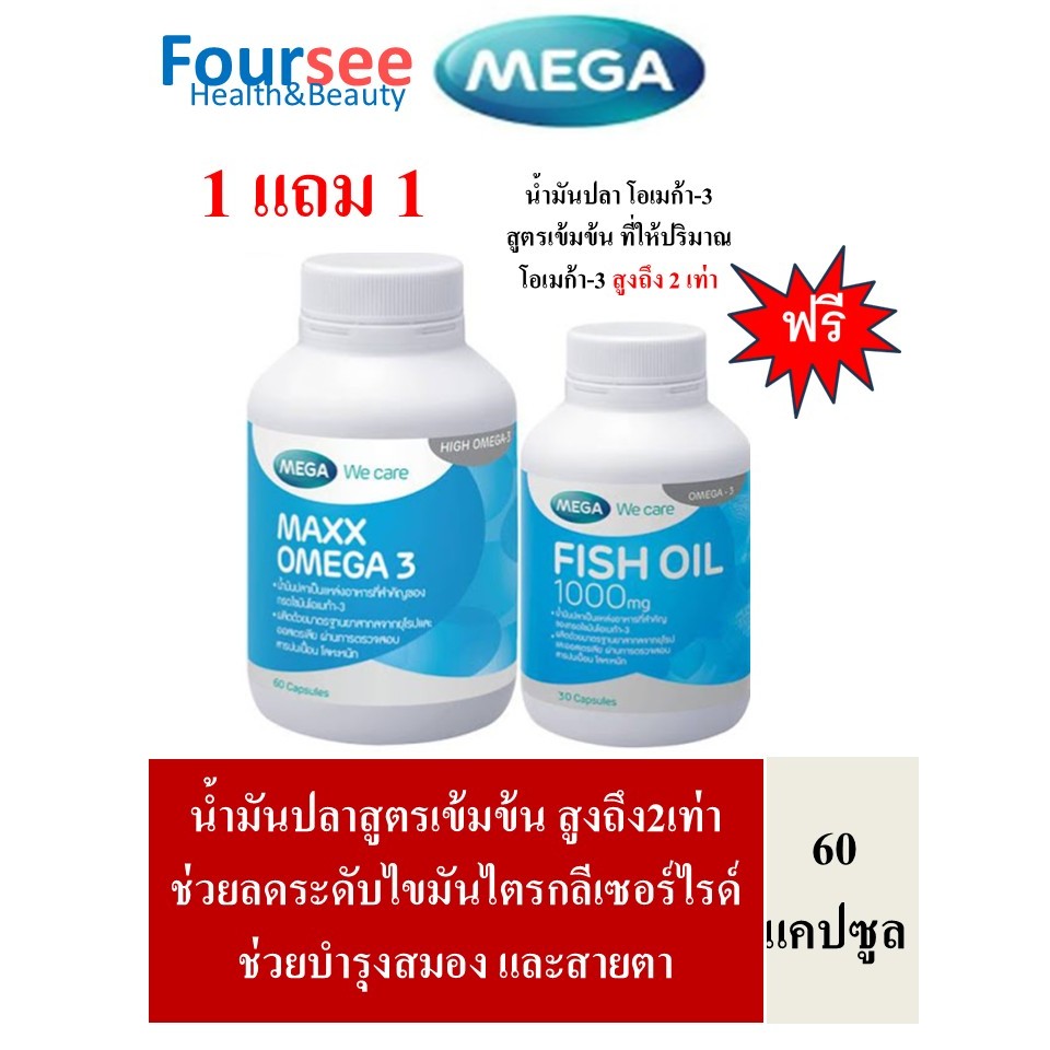 🔥1แถม1🔥MEGA We Care Maxx Omega-3 60 แคปซูล