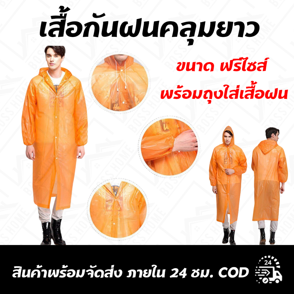 เสื้อกันฝนคลุมยาว Jinny ราคาส่ง