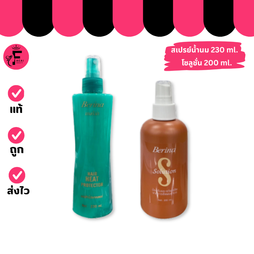 (1 ขวด) Berina เบอริน่า สเปรย์น้ำนม ป้องกันความร้อน/โซลูชั่น บำรุงและป้องกันผมเสีย (200/230 ml.)