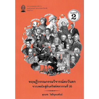 พิมพ์ใหม่ล่าสุด chulabook 9786164079960 ทฤษฎีวรรณกรรมวิจารณ์…