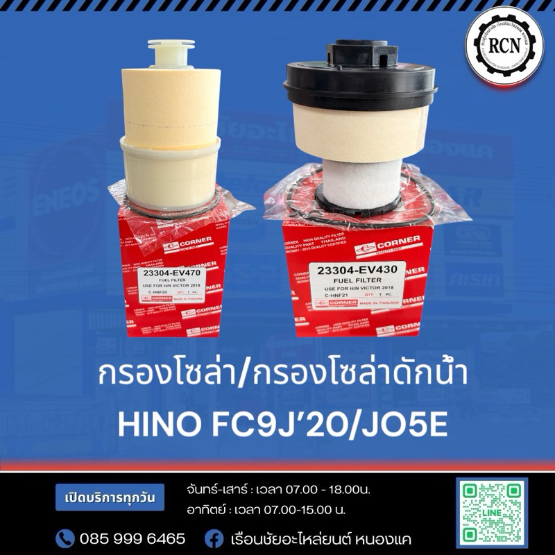 กรองโซล่า HINO FC9J’20 210HP/กรองโซล่า/23304-EV470 กรองโซล่าดักน้ำ/23304-EV430 HINO FC9J’20/JO5E/กรอ