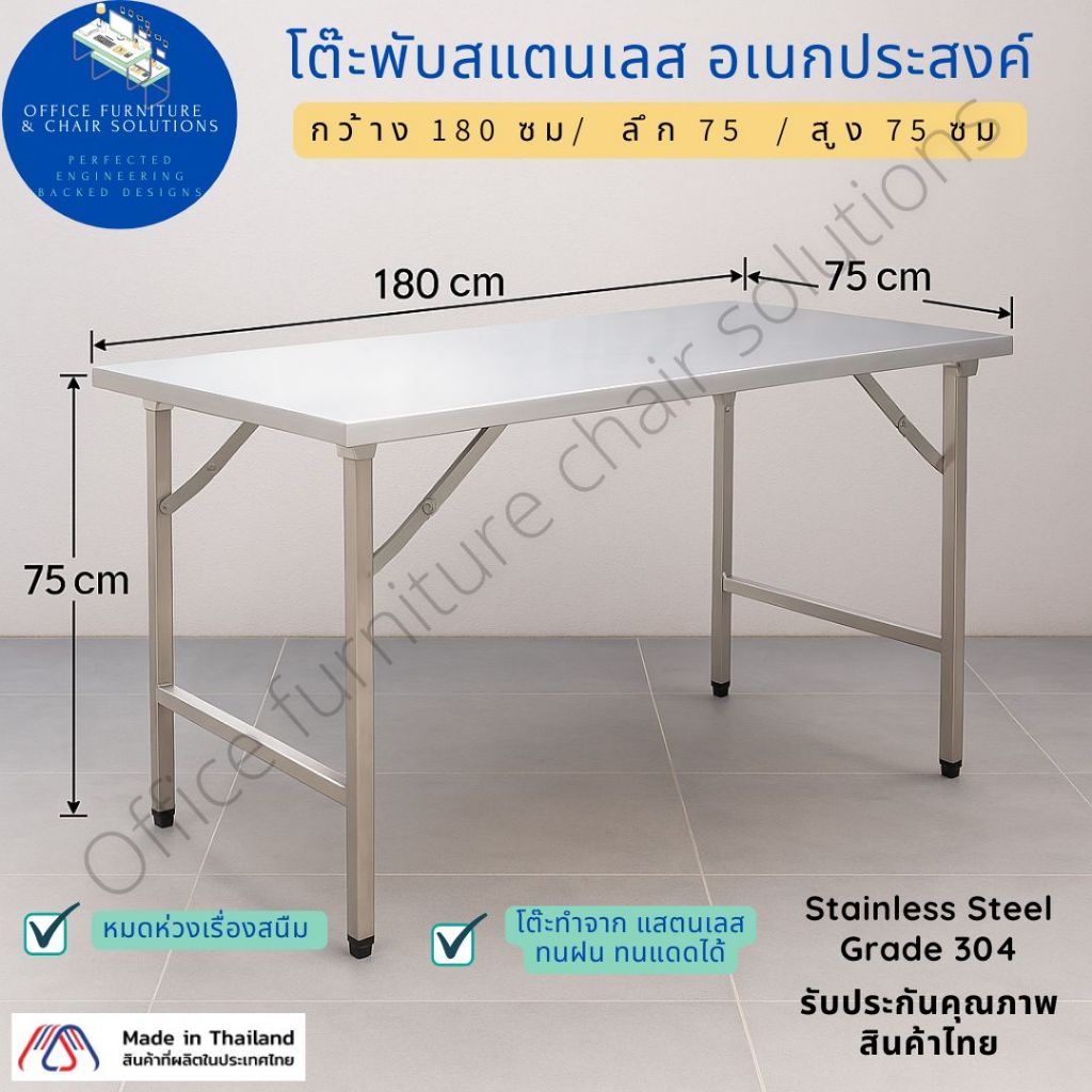 โต๊ะพับสแตนเลส กว้าง 1.80 m ขนาด 180x75x75 cm.  ขามีตัวหมุนปรับระดับสมดุลได้ ขาสแตนเลสท่อเหลี่ยม ขาพ