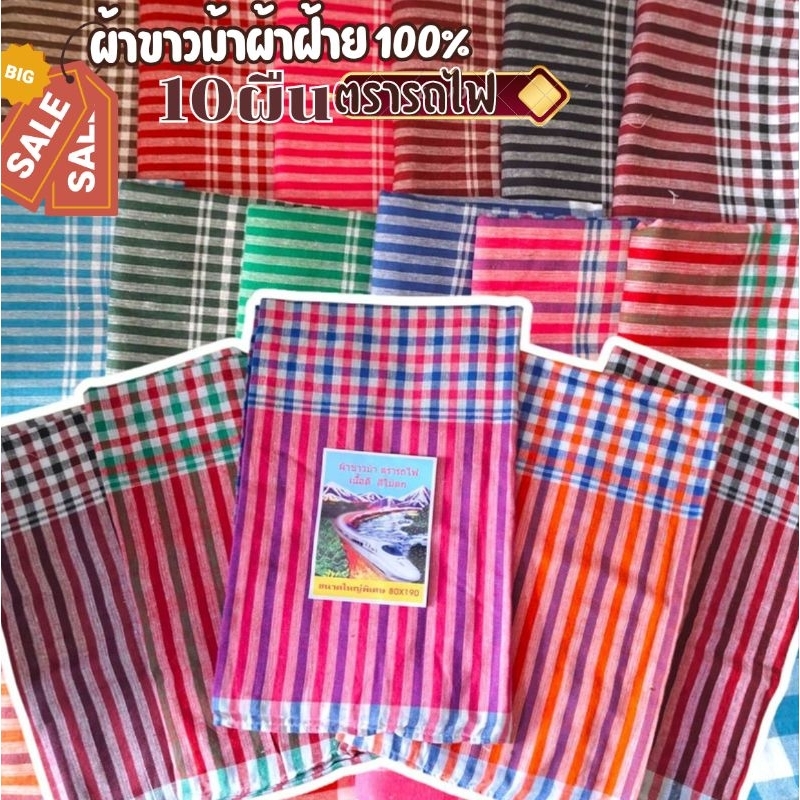 (10ผืนริ้วคาดเล็ก)ผ้าขาวม้าผ้าฝ้าย 100% ผ้านุ่ม ทอแน่น ผ้าไม่หด สีไม่ตก เย็บริมเรียบร้อย ขนาดมาตรฐาน 80*190cm