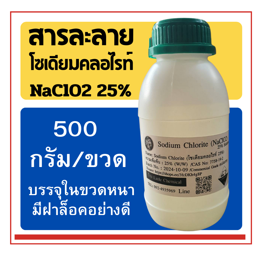 500g Sodium Chlorite(สารละลายโซเดียมคลอไรท์, NaClO2) 25% Solution (Commercial grade) แบ่งจำหน่าย