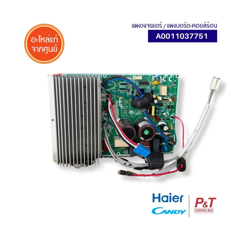 A0011037751 แผงบอร์ดคอยล์ร้อน Haier / Candy อะไหล่แอร์ ของแท้ จากศูนย์ **เช็ครุ่นแอร์ก่อนสั่ง