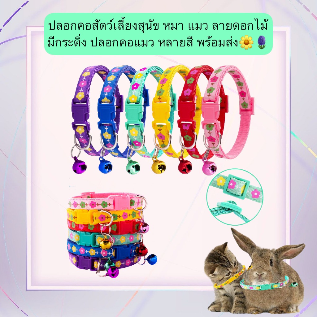MG-561 ปลอกคอสัตว์เลี้ยง ลายดอกไม้ 🌼 พร้อมกระดิ่งน่ารัก เสียงใสใส ใส่ได้ทั้งแมวและสุนัข 🐶🐱 พร้อมส่ง!