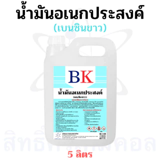 น้ํามันอเนกประสงค์ (เบนซินขาว) ตรา BK ขนาด 5 ลิตร