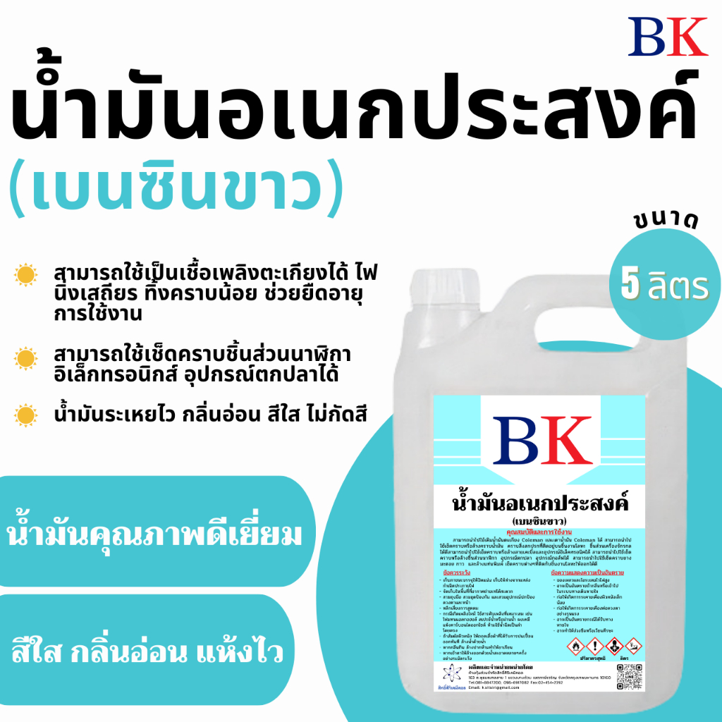น้ํามันอเนกประสงค์ (เบนซินขาว) ตรา BK ขนาด  5 ลิตร
