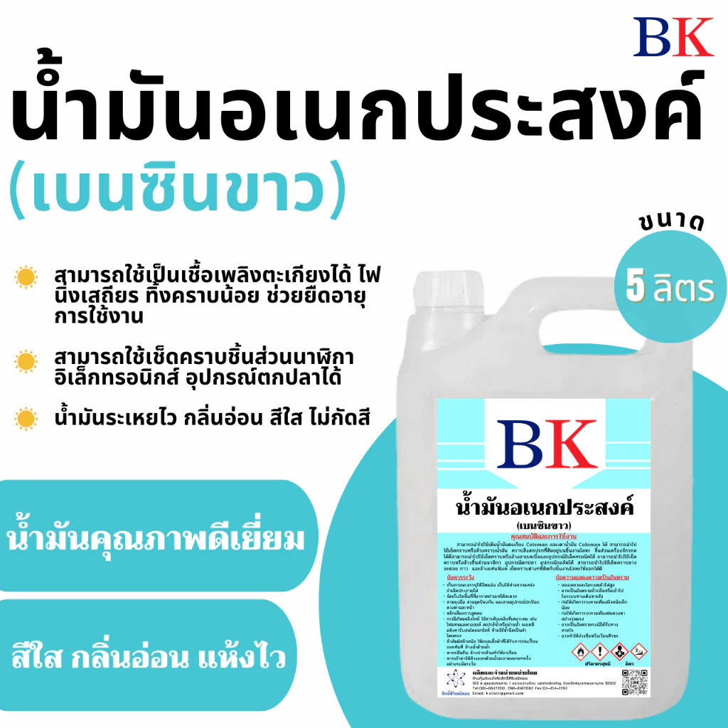 น้ํามันอเนกประสงค์ (เบนซินขาว) ตรา BK ขนาด 5 ลิตร