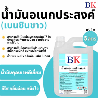 น้ํามันอเนกประสงค์ (เบนซินขาว) ตรา BK ขนาด 5 ลิตร