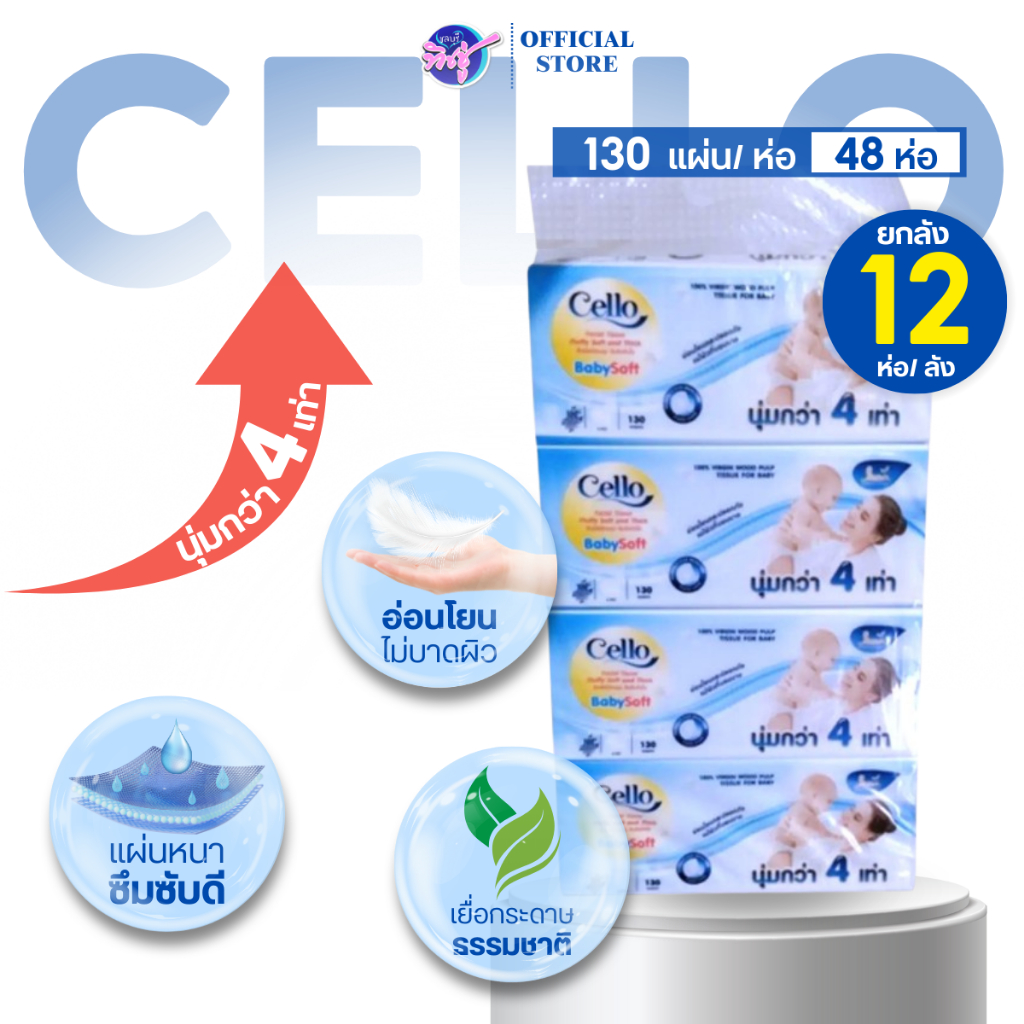 [ยกลัง]CELLO Baby เซลโล่ กระดาษทิชชู่เช็ดหน้า บรรจุห่อ 130แผ่น หนา 4ชั้น แพค 4ห่อ ลัง 12 แพค