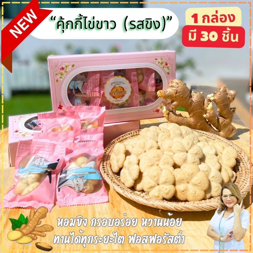 คุ้กกี้ไข่ขาว-รสขิง คุ้กกี้รสขิง ขนมสุขภาพ ขนมไข่ขาว ผู้ป่วยไต ทานได้ทุกระยะ สูตรByอาจารย์เปิ้ล นักกำหนดอาหารวิชาชีพ