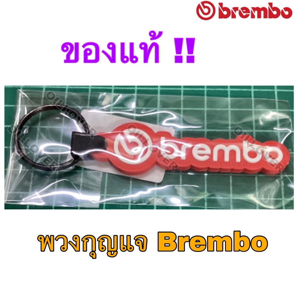 ** ของแท้ ** พวงกุญแจ brembo สีแดงขาว เบรมโบ้ ( × 1 ชิ้น) ลิขสิทธิ์แท้