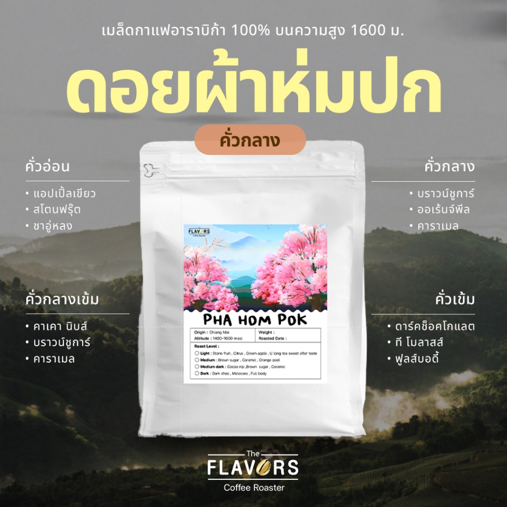 เมล็ดกาแฟคั่วกลาง 'ดอยผ้าห่มปก' จ.เชียงใหม่ อาราบิก้า 100% ขนาด 100-1,000 กรัม เปรี้ยวอมหวาน