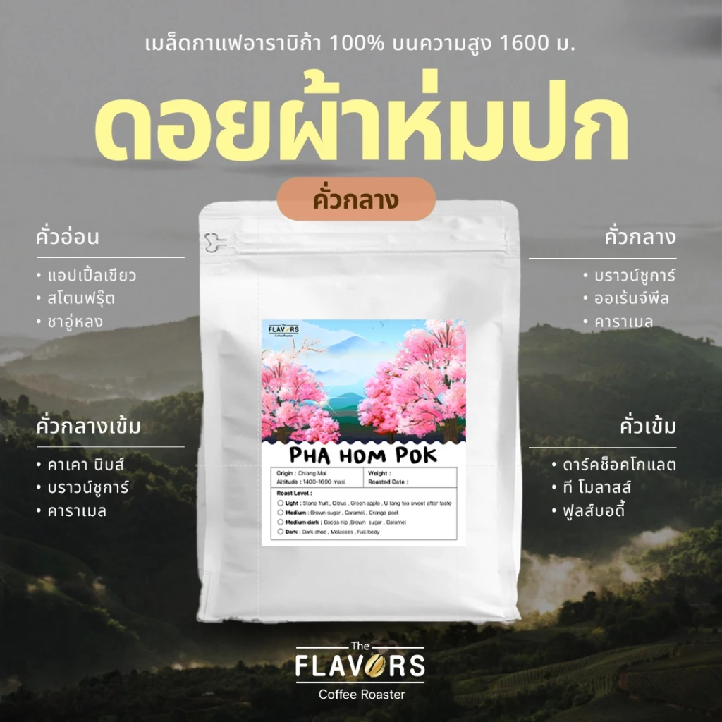 เมล็ดกาแฟคั่วกลาง 'ดอยผ้าห่มปก' จ.เชียงใหม่ อาราบิก้า 100% ขนาด 100-1,000 กรัม เปรี้ยวอมหวาน