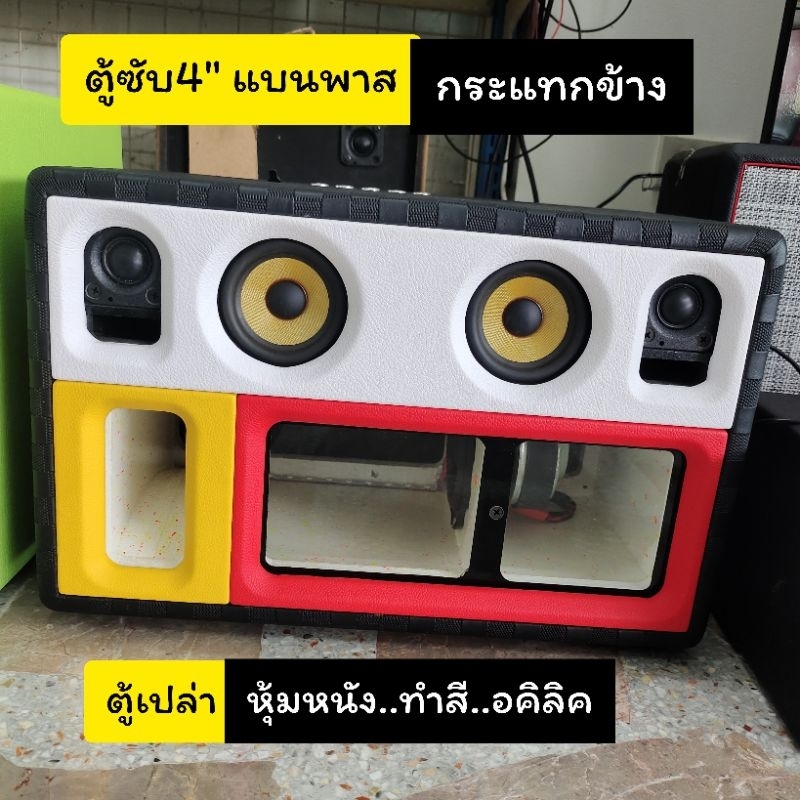 ตู้เปล่าbluetoothDIYรุ่นBP4AB ดอกซับ 4 นิ้วแบนพาสกระแทกข้างสินค้าจัดชุดตู้เปล่าหุ้มหนังทำสีลำโพงซับ 4 นิ้ว