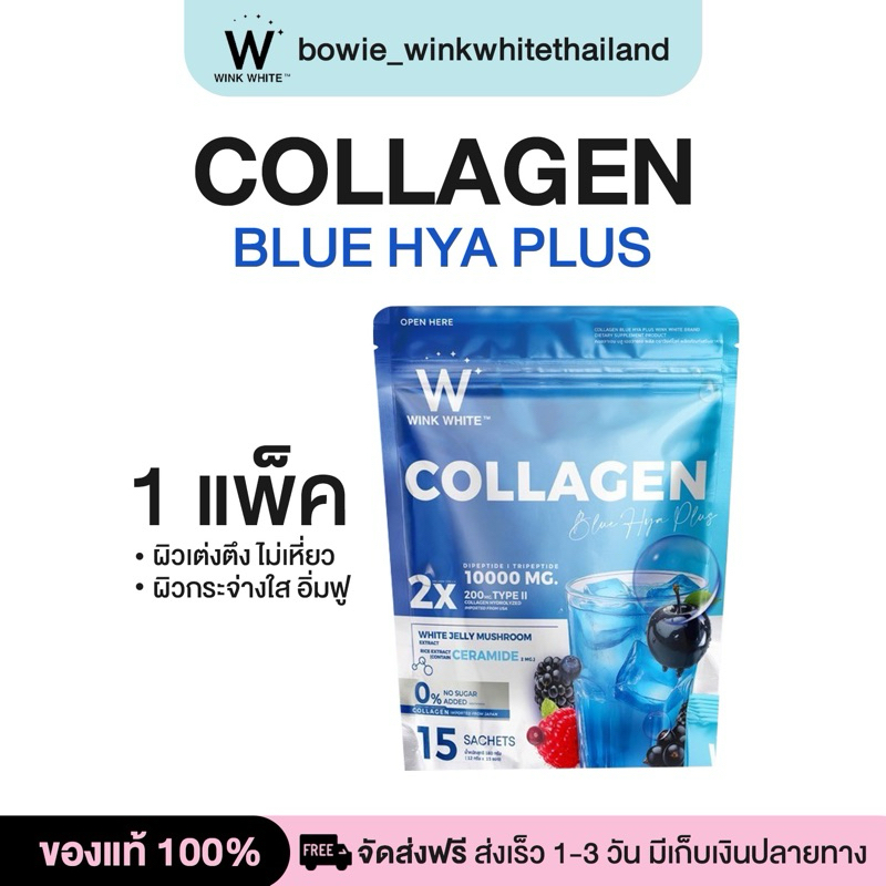 WINK WHITE COLLAGEN BLUE HYA PLUS วิงค์ไวท์ คอลลาเจน บลู ไฮยา พลัส