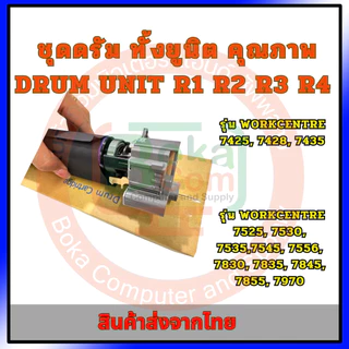 ชุดดรัม ทั้งยูนิต Xerox 7855 5570 5575 3370 3375 7835 OPC Drum Unit ✅ แถมฟรี!!ชิพดรัม!!