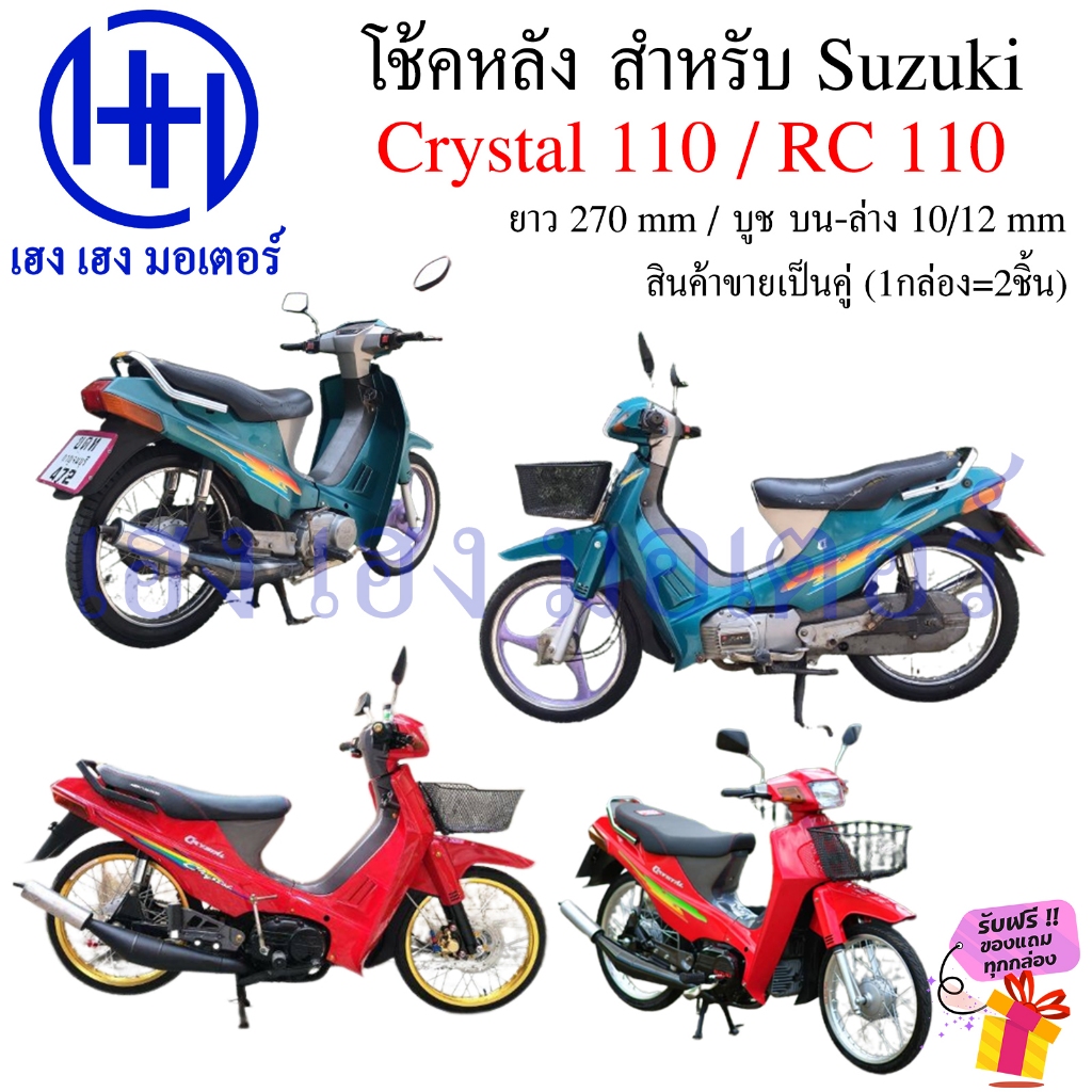 โช๊คหลัง Crystal 110 RC 110 100G แจ่มแจ๋ว Suzuki Crystal110 โช้คหลัง ชุดโช้กอัพหลัง โช้คคริสตัล คริสตัล อาซี Motorcycle - รูปที่ 3