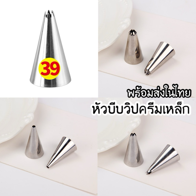 พร้อมส่งในไทย🇹🇭 หัวบีบเหล็ก หัวบีบวิปครีมเหล็ก