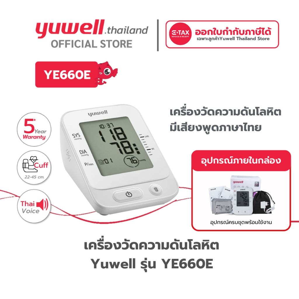 เครื่องวัดความดันโลหิต Yuwell รุ่น YE660E (มีเสียงพูดไทย) ประกันศูนย์ไทย 5 ปี