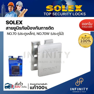 SOLEX สายยูนิรภัยป้องกันการตัด No.70,70W