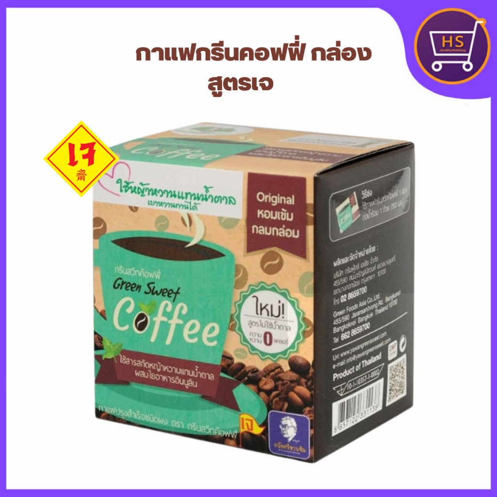 กรีนสวีทคอฟฟี่ กาแฟหญ้าหวาน เจ 1กล่อง10ซอง