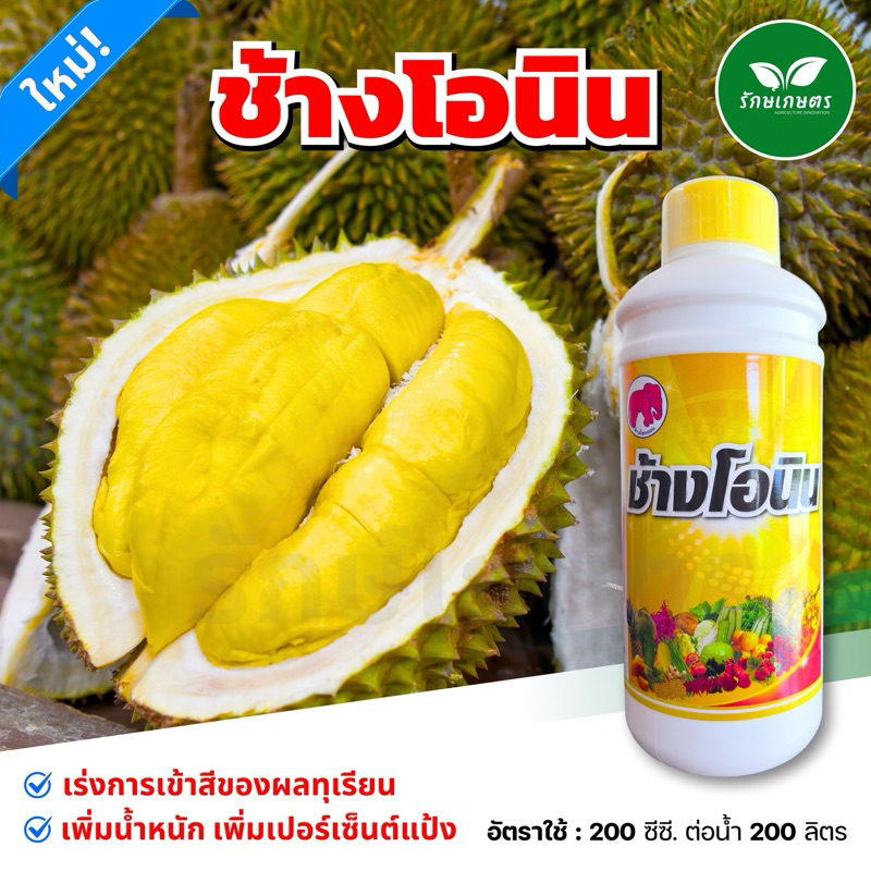 ช้างโอนิน (ไมโอนิน) 1 ลิตร เข้าสีสวย เพิ่มน้ำหนัก เพิ่มความหวาน