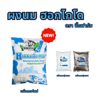นมฮอกไกโด 1,000กรัม Hokkaido Milk Powder ผงนมฮอกไกโด ฮอกไกโด นมผง #นมฮอกไกโด นมผงฮอกไกโด นมฮอกไกโดผง