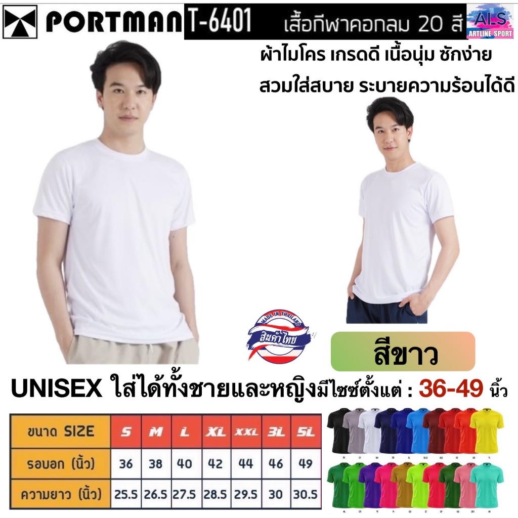 PORTMAN เสื้อคอกลมแขนสั้น T-6401 ผ้าไมโครเกรดเอ ใส่สบาย รับประกันของแบรนด์ PORTMAN แท้ 100%  -เนื้อผ้าไมโครโพลีเอสเตอร์
