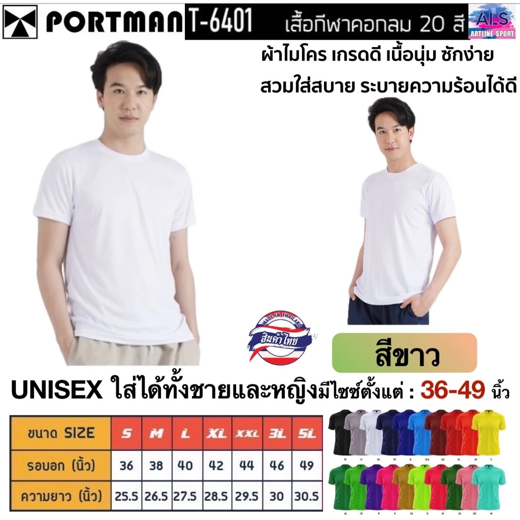 PORTMAN เสื้อคอกลมแขนสั้น T-6401 ผ้าไมโครเกรดเอ ใส่สบาย รับประกันของแบรนด์ PORTMAN แท้ 100% -เนื้อผ้าไมโครโพลีเอสเตอร์
