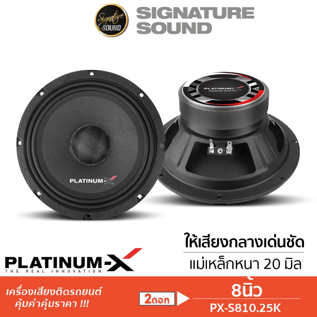 อินทรีเหล็ก/PLATINUM-X ลำโพงเสียงกลาง 8นิ้ว 1คู่ ลำโพงติดรถยนต์ PX-S810.25K / PX-S802.25KLดอกลำโพง