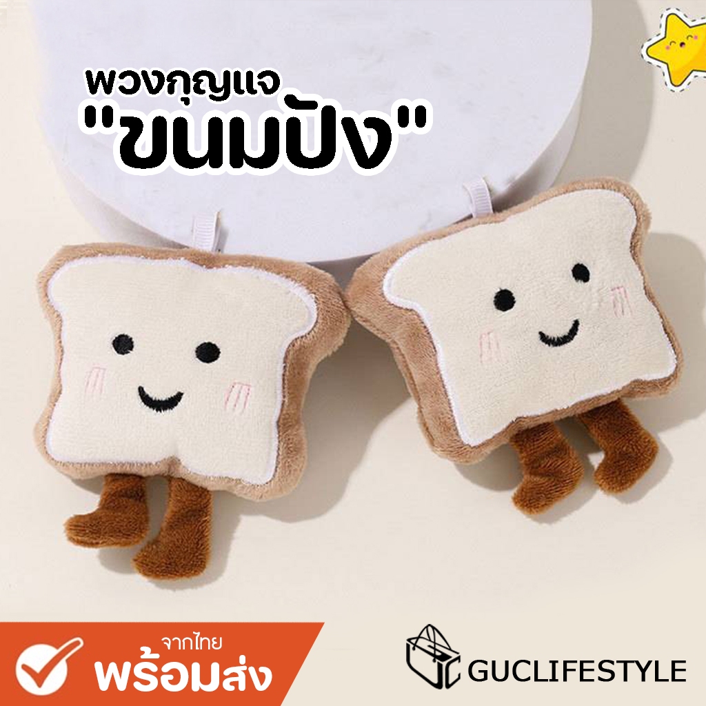 GUCSELECTED(B2373) พวงกุญแจ จี้ตุ๊กตาน้องขนมปัง สําหรับห้อยกระเป๋า