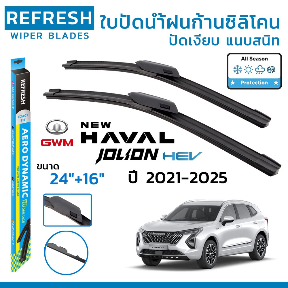 REFRESH ใบปัดน้ำฝน ก้านแบบ EXACT FIT สำหรับ GWM HAVAL JOLION (ปี 2021-2025) ขนาด 24″+16″ (1 คู่)