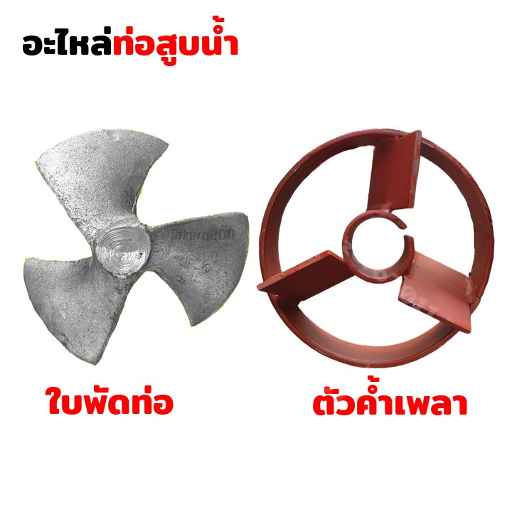 ใบพัด ท่อรอบเร็ว ตัวค้ำเพลา หน้า 5 และ 6 ใบพัดท่อพญานาค 3แฉก รู 5 หุน ปั้มหาง ท่อสูบน้ำ ขนาด 4 นิ้วครึ่ง และ 5 นิ้วครึ่ง