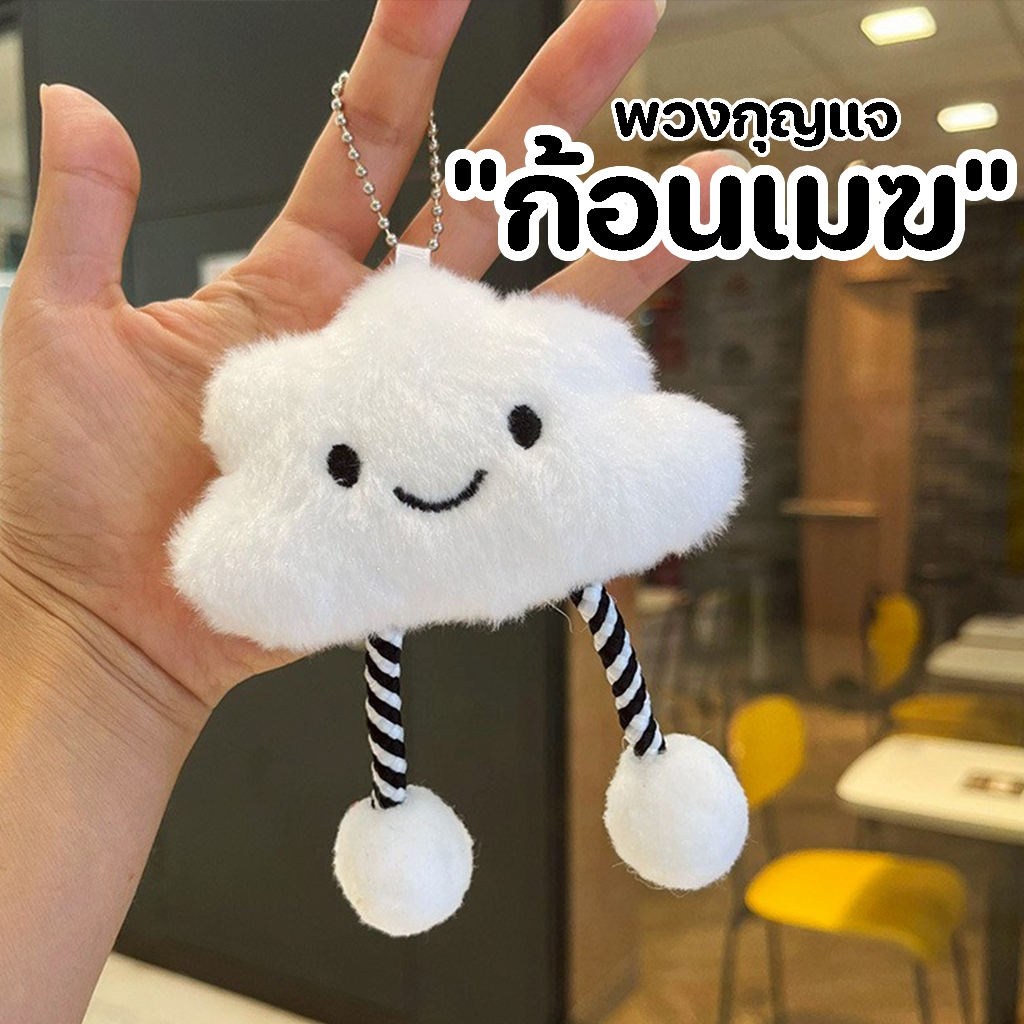 GUCSELECTED(รวมพวงกุญแจ) พวงกุญแจ จี้ตุ๊กตาน้องคุกกี้ ก้อนเมฆ ขนมปัง สําหรับห้อย