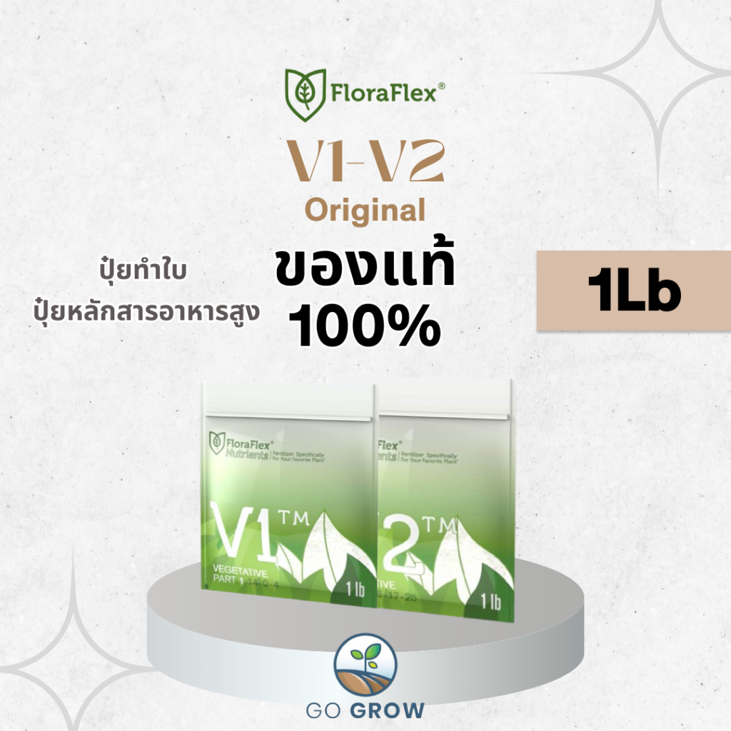 [ของแท้] Floraflex V1&V2 1Lb ปุ๋ยทำใบ ปุ๋ยหลักให้สารอาหารครบถ้วน