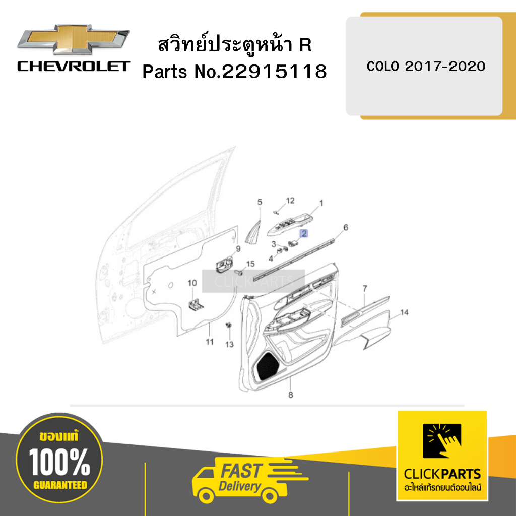 CHEVROLET 22915118 สวิทย์ประตูหน้า R 4D COLO 2017-2020