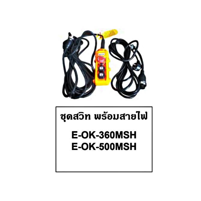 เฉพาะชุดสวิทพร้อมสายไฟ E-OK-360MSH/E-OK-500MSH